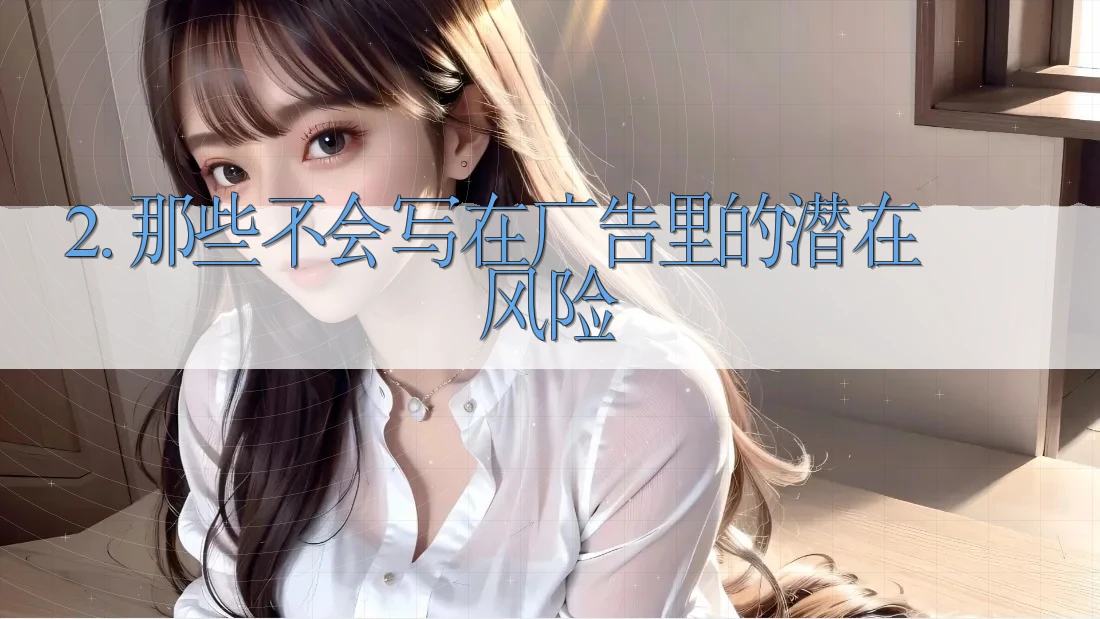 2. 那些不会写在广告里的潜在风险 2. 那些不会写在广告里的潜在风险
