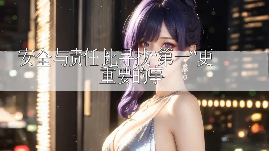 安全与责任:比寻找“第一”更重要的事 安全与责任:比寻找“第一”更重要的事