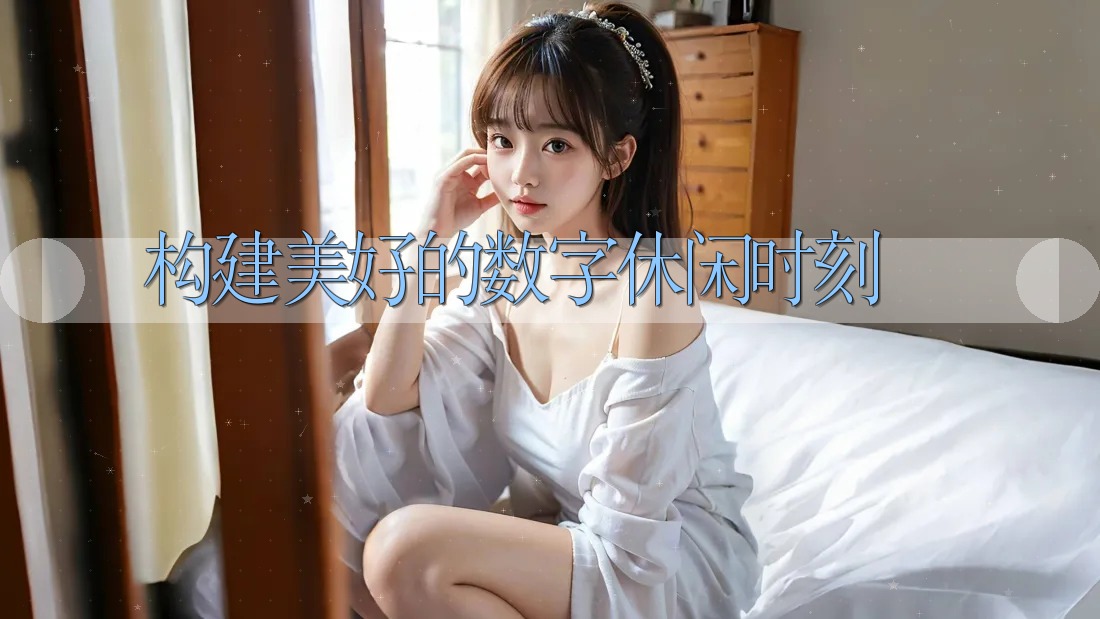 构建美好的数字休闲时刻