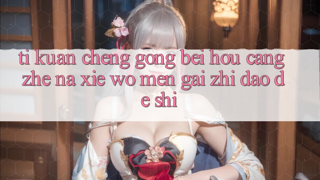 “提款成功”背后，藏着哪些我们该知道的事？